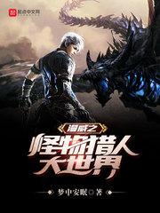 漫威之怪物猎人大世界txt下载