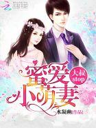 蜜爱小萌妻：大叔，stop！txt下载