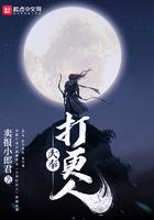 大奉打更人txt下载