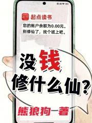 没钱修什么仙？txt下载