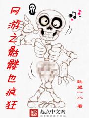 网游之骷髅也疯狂txt下载